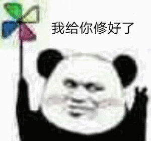 我给你修好了表情包我懂我懂表情包图片下载乐游网游戏下载