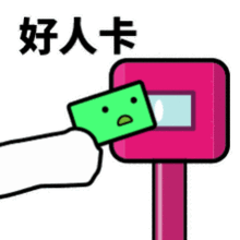 抖音滴打卡上车表情包下载抖音滴打卡上车表情包汇总