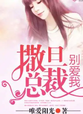撒旦总裁,别爱我完结版阅读撒旦总裁,别爱我精彩章节