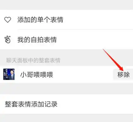 手机微信怎么移除聊天面板中的整套表情移除聊天面板中表情包教程
