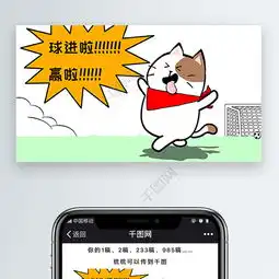 喵咪猫进球啦世界杯足球表情包卡通微信自媒体文章配图免费下载文章配图...