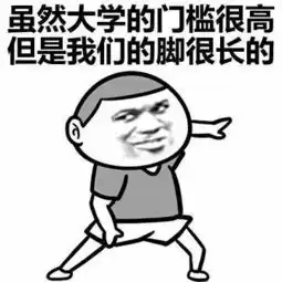 表情包虽然大学的门槛很高,但是我们的脚很长啊