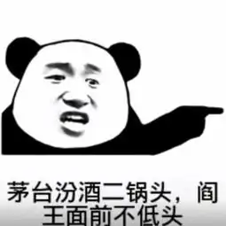 酒神必备搞笑斗图表情包红牛雪碧牛栏山,黄泉路上不孤单
