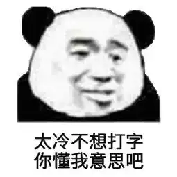 抖音表情包你懂我的意思吧