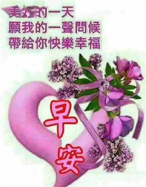 大家早上好每天第一声问候,给你最美好的祝福