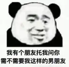 熊猫头表情包不可能,想都不要想