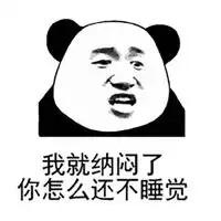 那么晚还不睡表情包