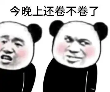熊猫头表情包互联网真是太精彩了