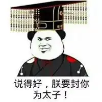 朕的大清复国了表情包