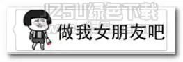 做我男女朋友吧表情图片做我男女朋友吧表情包高清版jz5u绿色下载站