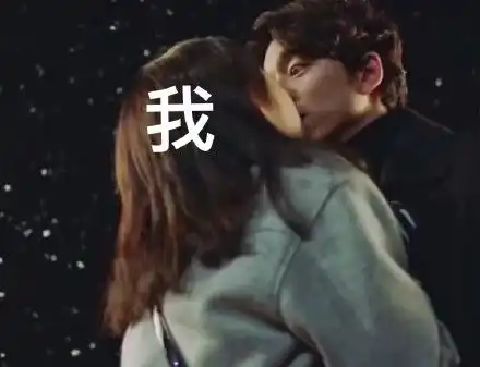 真人接吻表情包