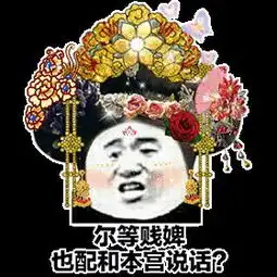 抖音超火后宫宫斗表情包分享你算什么东西也配我