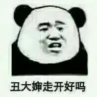 丑大婶走开好吗表情包吃一口吧特别香表情包图片下载乐游网游戏下载