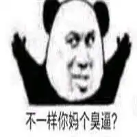 我们不一样表情包熊猫头不一样难道你是吃屎长大的