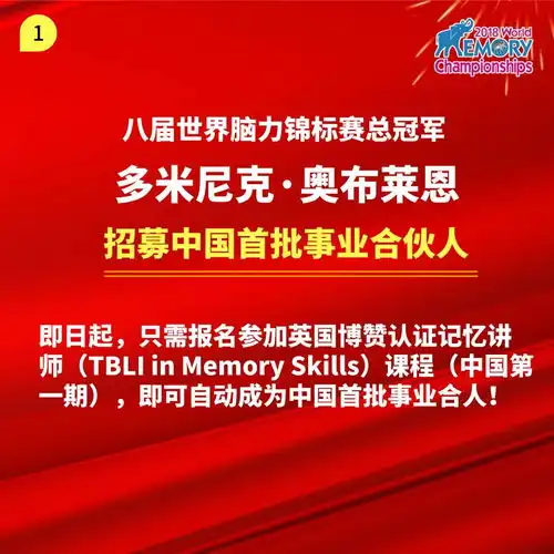 想成为脑力行业资深专家八届世界记忆冠军多米尼克现招募中国首批事业合伙人
