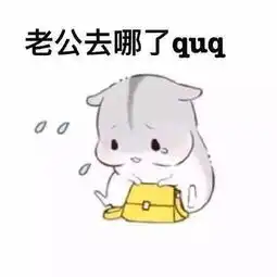 仓鼠叫老公的表情包