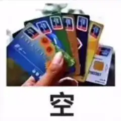 四大皆空表情图片每逢月底四大皆空表情图片