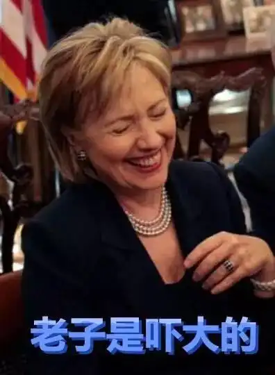 2016美国总统竞选人川普和希拉里表情包对决,太逗了