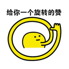 给你点赞动态表情包本宝宝给你一个赞