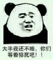 这么晚还不睡等着猝死吧表情包