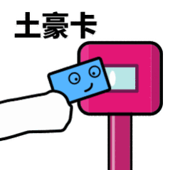 抖音滴打卡上车表情包