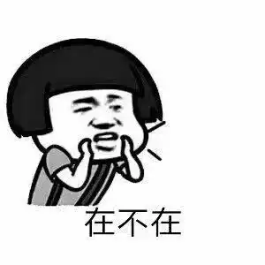 票据篇陪我度过一天的表情包们,我是票据人