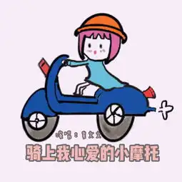 骑上我心爱的小摩托黄文文高音质在线试听骑上我心爱的小摩托歌词歌曲下载酷狗音乐