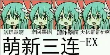 萌新三连大佬三连表情包大全