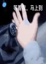 抖音马上到开车动态表情包好玩吗抖音马上到开车动态表情包怎么玩用户评论