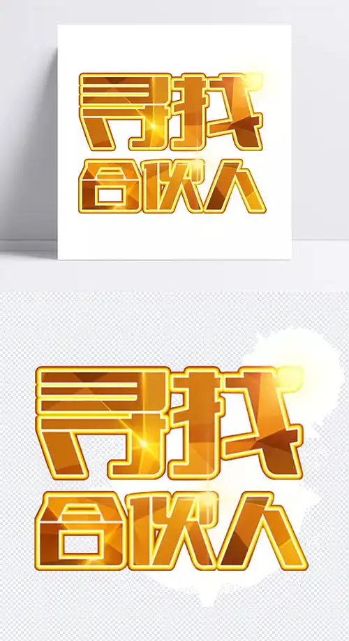 寻找合伙人艺术字免抠素材寻找合伙人,艺术字,招募合伙人,免抠素材,字体元素南昌武协