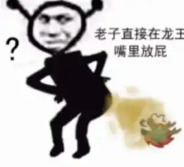 老子直接在龙王嘴里放屁发表情fabiaoqing.com