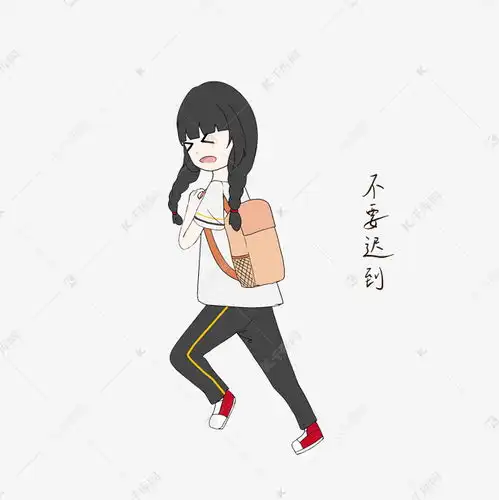 开学季女生不要迟到表情包插画素材图片免费下载千库网