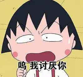 热门爆笑斗图樱桃小丸子表情包呜,我讨厌你腾讯网