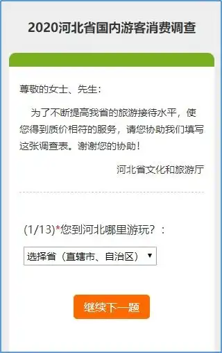 叮您收到一份河北游客调查问卷参与可抽现金红包