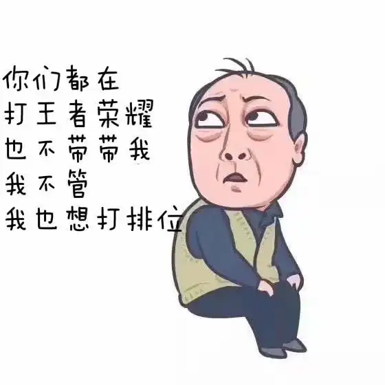 当苏大强也玩王者荣耀之后,这波表情包我忍不住笑了