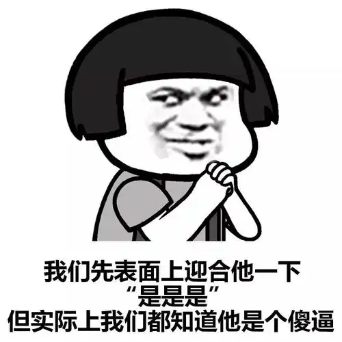 表情丨我们先表面上迎合一下他动图跪下献花