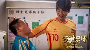 高音信演笑林足球挑战最强喜剧