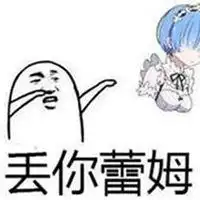 我永远喜欢蕾姆表情包