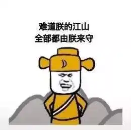 将军被带走朕的江山谁来守表情图片我的将军啊将军被带走版表情包下载乐游网游戏下载