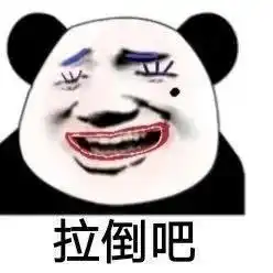 熊猫头表情包丨对不起,我爱的是游戏