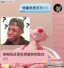 你喜欢老子不图片套路你喜欢老子不套路表情包下载乐游网游戏下载