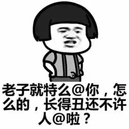 表情包丨做人就应该直接一点,看到就直接艾特