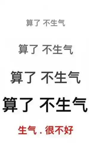 表情不生气表情包算了