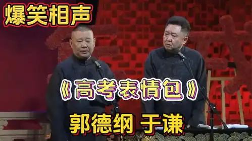 爆笑相声高考表情包郭德纲于谦