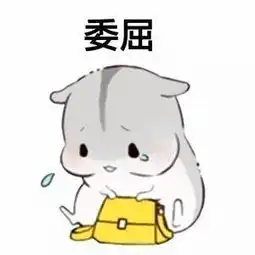 女生撒娇必备表情包