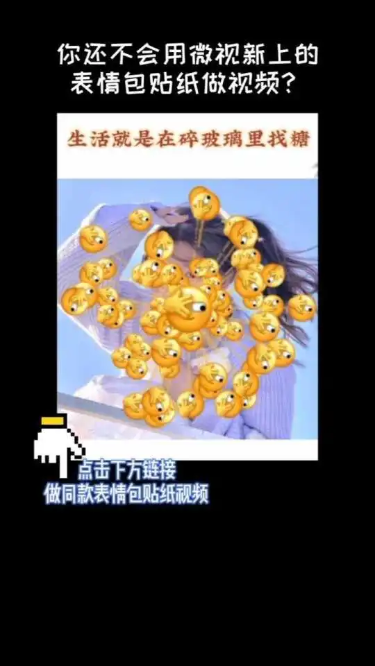 超可爱的动态表情包贴纸上线只要点击跟拍链接,就可以制作同款酷酷视频啦,我等你交作业呦