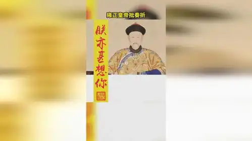 雍正皇帝批奏折朕亦甚是想你