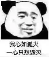 熊猫头表情包i本宫忍你很久了