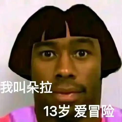 非主流朵拉表情