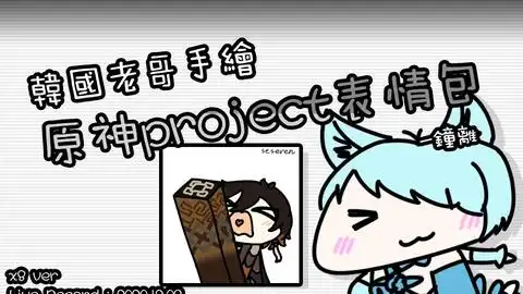 韩国老哥手绘原神project表情包可莉ver.speedx8